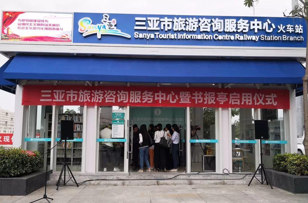 三亞旅游咨詢服務中心 不止于信息，更提供充電借書等貼心服務